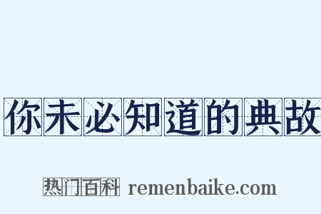 你未必知道的典故是什么意思的图片